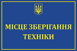 Табличка "Місце зберігання техніки"