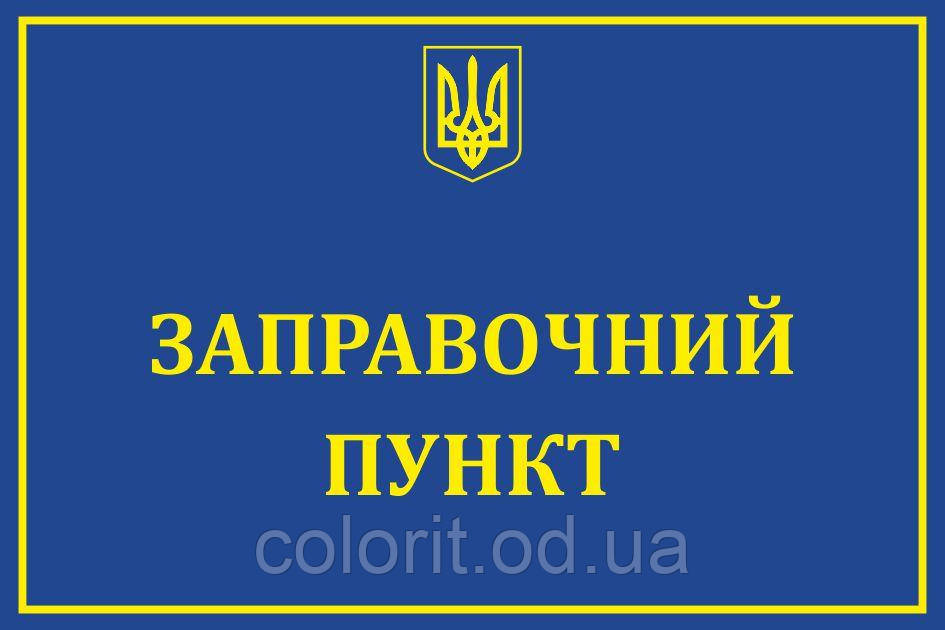 Табличка "Заправочний пункт"