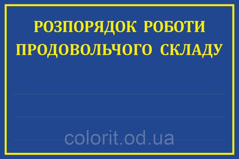 Табличка "Розпорядок роботи продовольчого складу"