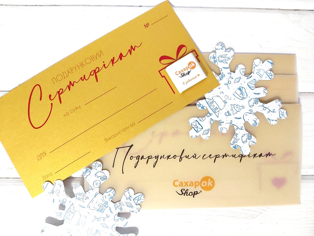 Подарунковий сертифікат SaharOK Shop