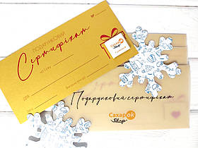 Подарунковий сертифікат SaharOK Shop