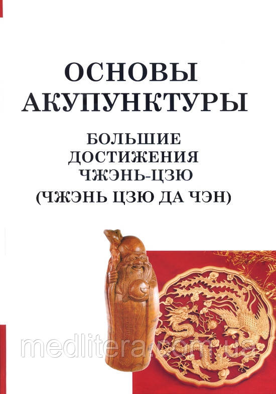 Основи акупунктури. Великі досягнення чжень-цзю (чжень цзю чжен). Ян Цжичжоу.