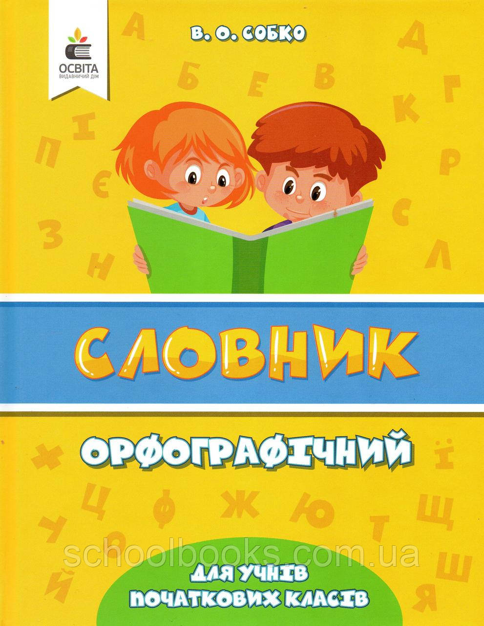 Орфографічний словник для учнів початковіх класів. Сірко В.О.