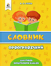 Орфографічний словник для учнів початковіх класів. Сірко В.О.