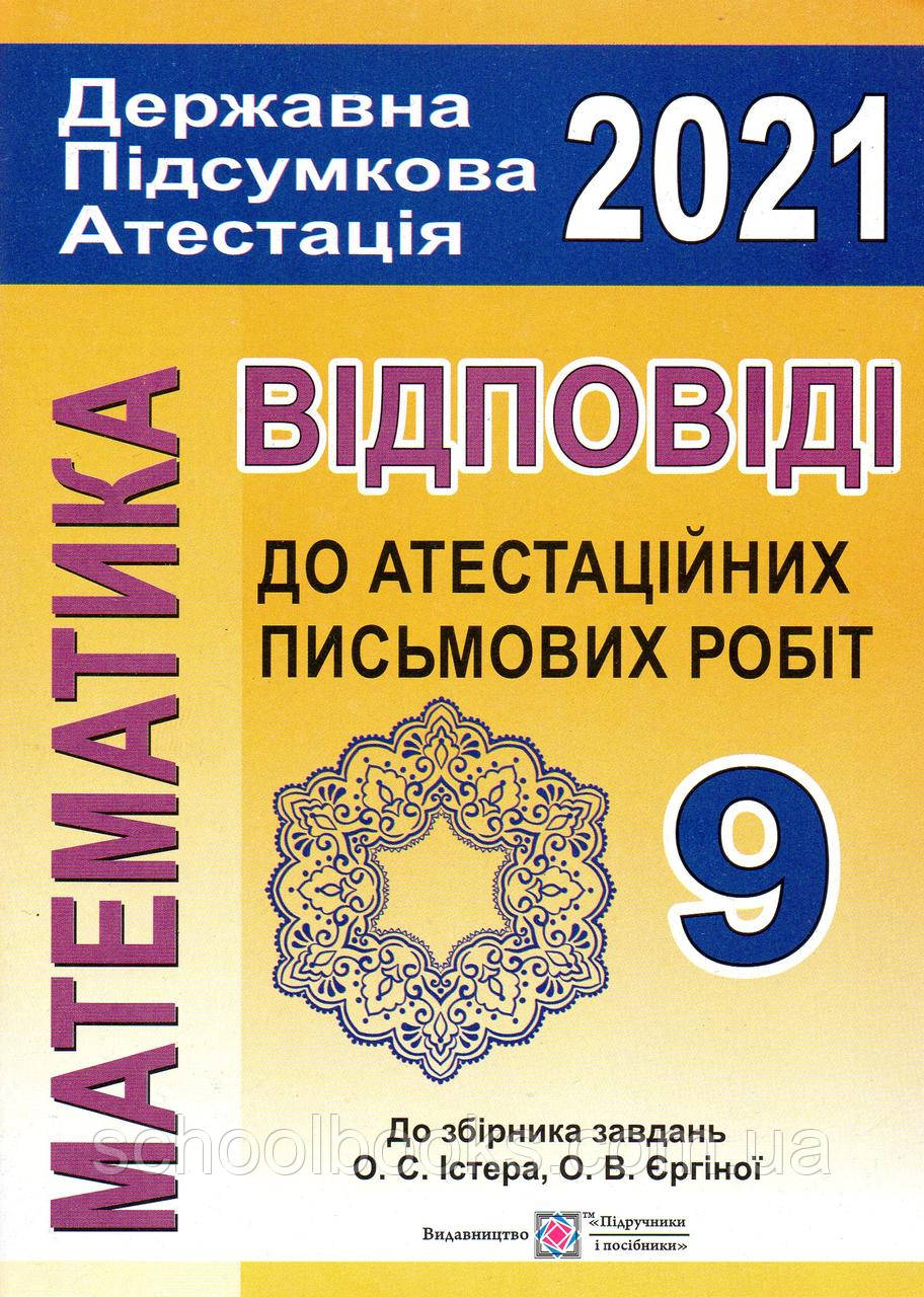 Відповіді  на ДПА 2022 письмових робіт з математики, 9 клас. До збірника Істер О.С.