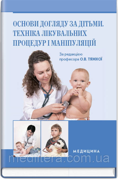 О. В. яка тяжка, А. М. Антошкіна, М. М. Основи догляду за дітьми. Техніка лікувальних процедур і маніпуляцій
