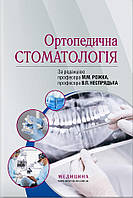 Ортопедична стоматологія М.М. Рожко, В.П. Неспрядько, І.В. Палійчук