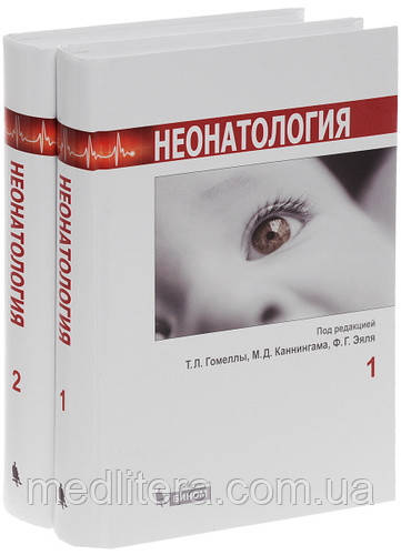 Гомелла Т. Л. Неонатологія в 2х томах