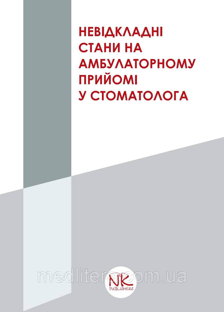 Крупновицька І. Р. Невідкладні стани на амбулаторному прийомі у стоматолога