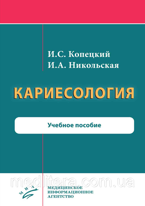 Копецкий В. С. Кариесология