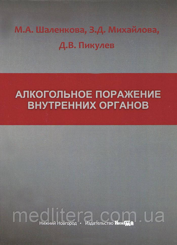 Шаленкова М. А. Алкогольне ураження внутрішніх органів