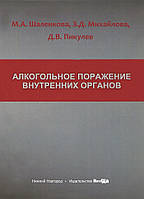 Шаленкова М.А. Алкогольное поражение внутренних органов