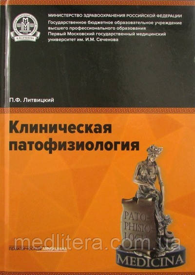 Литвицький П. Ф. Клінічна патофізіологія. Підручник