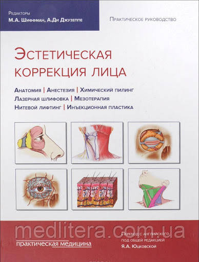 Юцковская Я. А. Естетична корекція особи: практичне керівництво