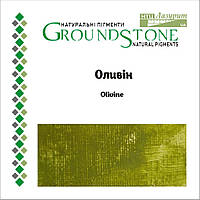 Олівін, olivine 50 г. natural pigment