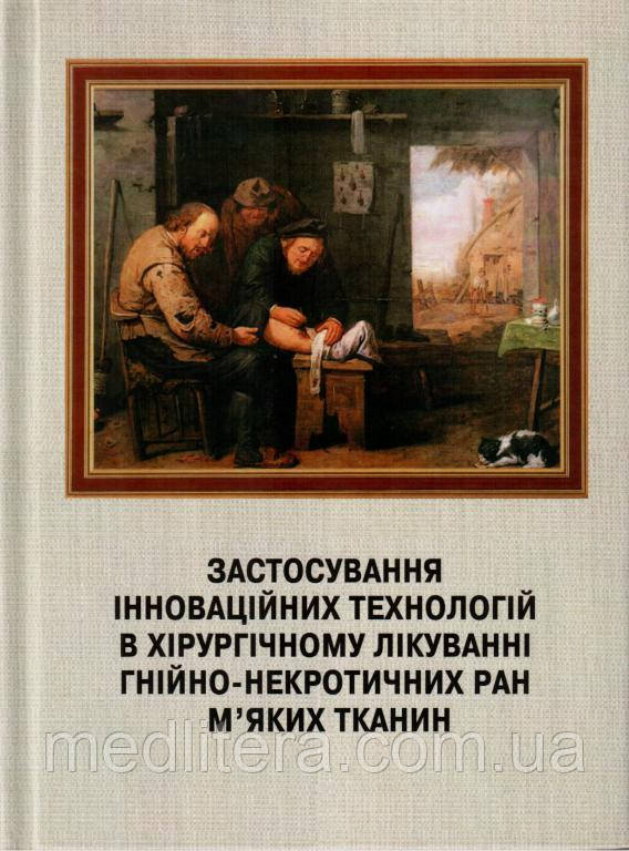 Петренко О. М. Застосування інноваційних технологій в хірургічному лікуванні гнійно-некротичних ран м'яких ткан