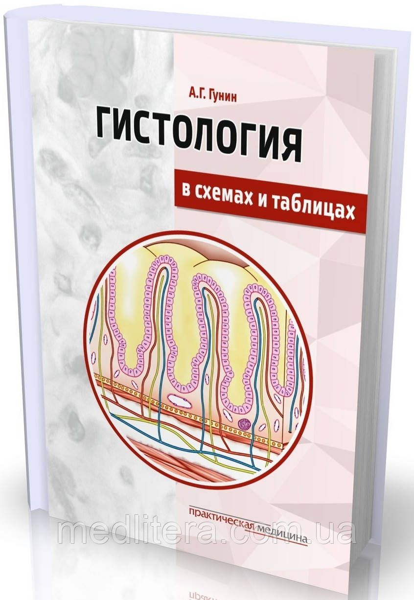 Гунін А. Г. Г. Гістологія. У схемах і таблицях. Навчальний посібник 2017г.
