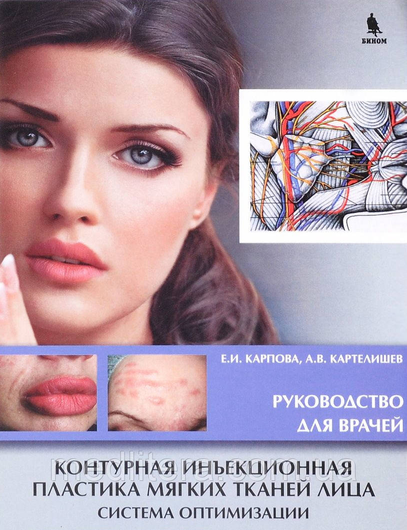 Карпова В. Е. Контурна ін'єкційна пластика м'яких тканин обличчя Система оптимізації 2019 рік