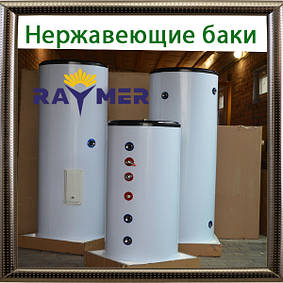Нержавіючі баки Raymer