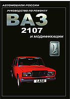 ВАЗ-2107. Руководство по ремонту.