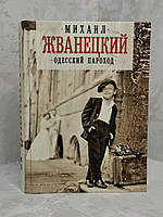 Книга "Одесский пароход" Михаил Жванецкий