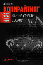 Копірайтинг. Як не з'їсти собаку. Створюємо тексти, які продаються