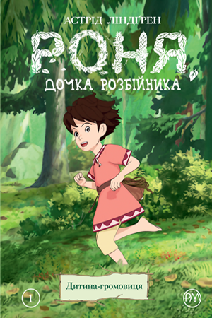 Комікси. Роня, дочка розбійника. Дитина-громовиця. Книга 1. Астрід Ліндґрен