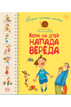 Книги для найменших. Коли на дітей напада вереда. Перша книжка малюка, фото 1