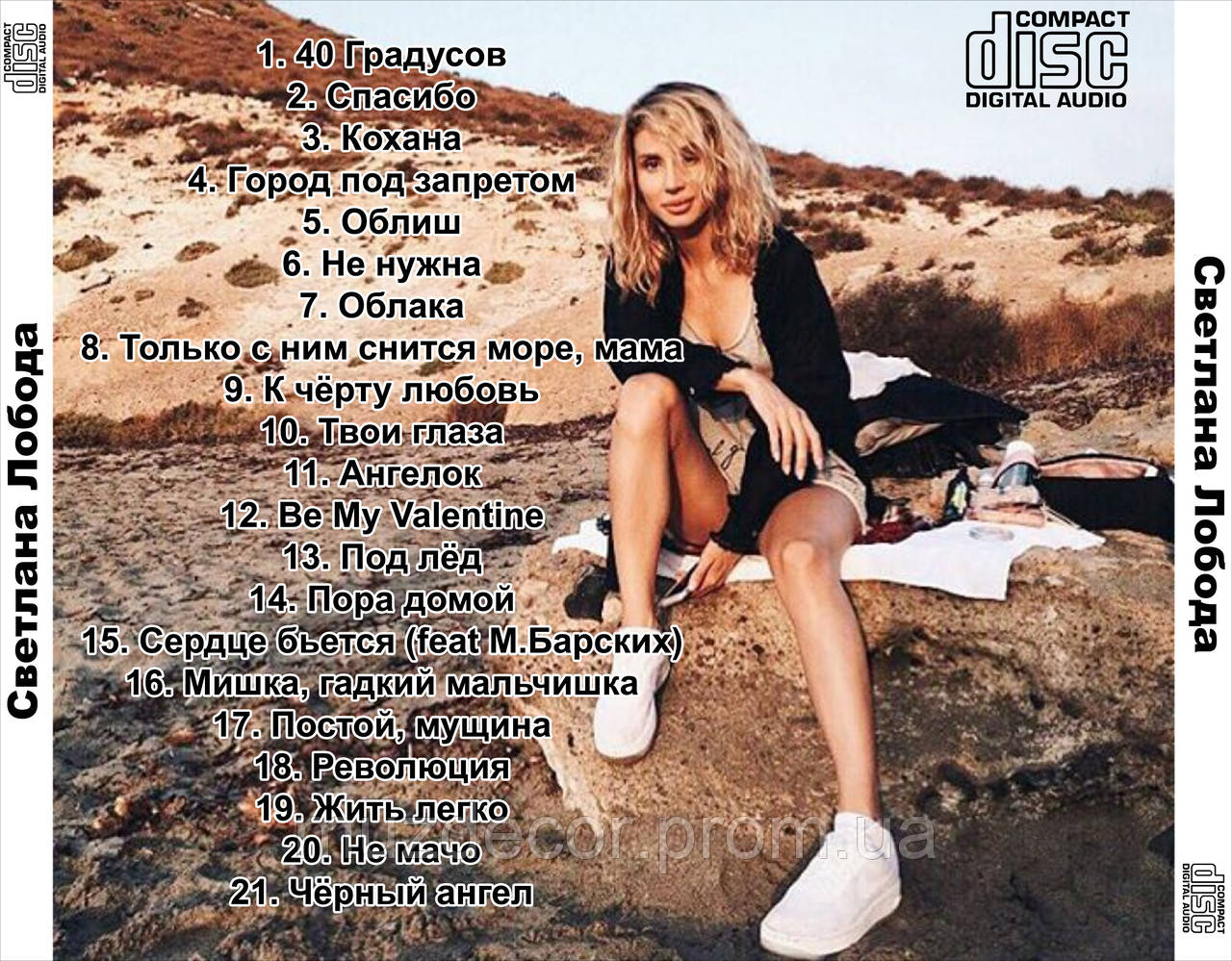 СВЕТЛАНА ЛОБОДА ЛУЧШЕЕ AUDIO CD (ID#1319602880), Цена: 100.