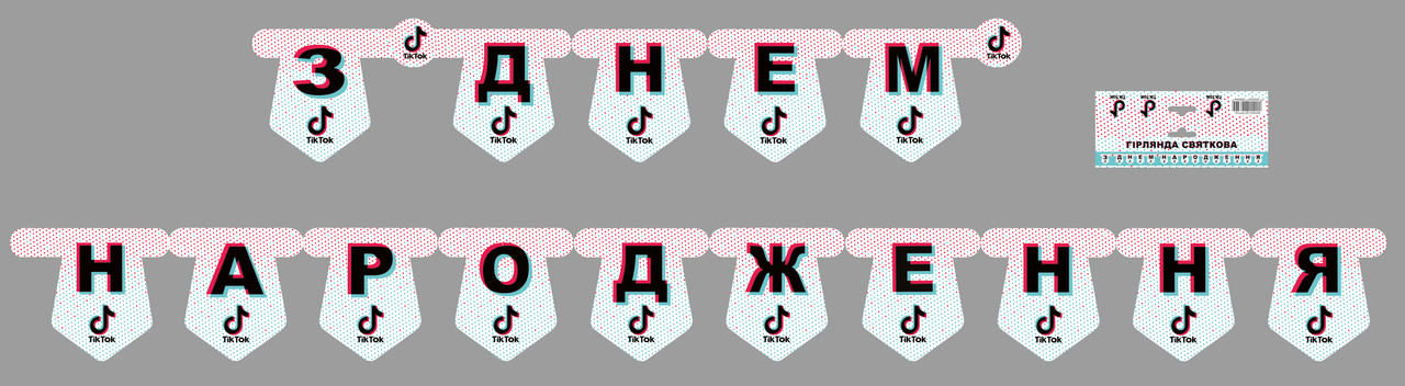 Бумажная гирлянда Тик Ток "З Днем Народження"