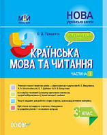 Укр мова та читання 3 кл в 2ч Ч2 (Вашуленко,Дубовик)
