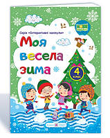 Моя весела зима 4 клас (+ інтерактивні вправи)