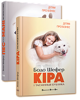 Комплект книг "Дітям про бізнес".Пес на ім'я Мані.Кіра і таємниця бублика.Бодо Шефер