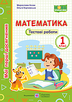 Математика. Тестові роботи. 1 клас. Мої перші досягнення. НУШ.