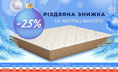 Знижка на ортопедичний матрац - тільки 3 дні, за 24.12.2020 р.