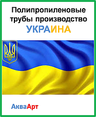 Труби поліпропіленові виробництво Україна