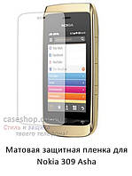 Матовая защитная пленка для Nokia Asha 309