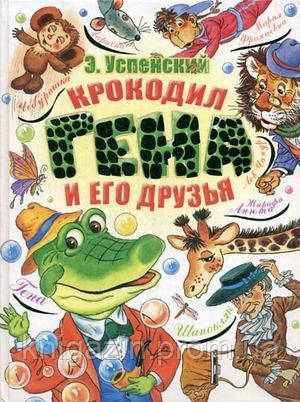 Книга Крокодил Гена і його друзі