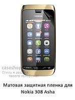 Матовая защитная пленка для Nokia Asha 308