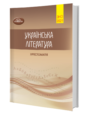 ЗНО Українська література Хрестоматія для підготовки до ЗНО