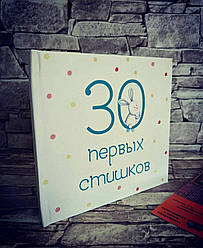 Книга "30 перших віршів" Ірина Белякова