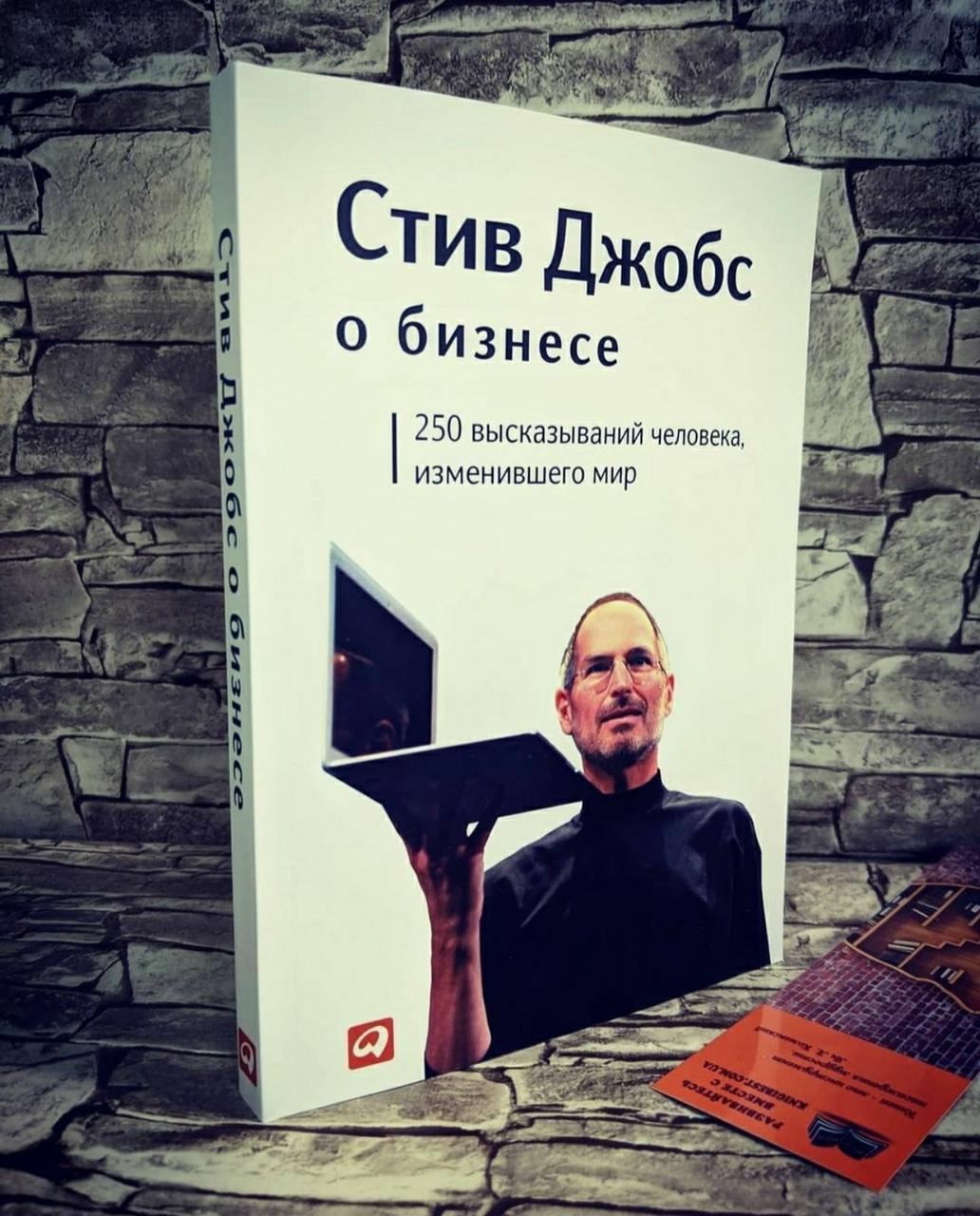 Розпродаж Книга "Про бізнес" 250 висловлювань людини, яка змінила світ Стів Джобс