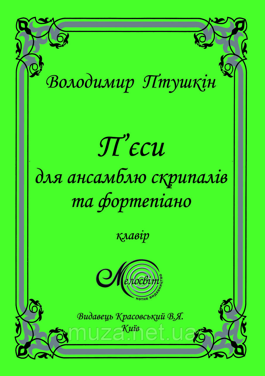 Птушкін Володимир, П'єси для ансамбля скрипалів