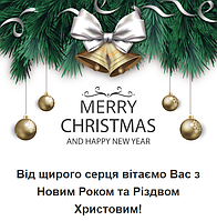Вітаємо з Новорічними святами!