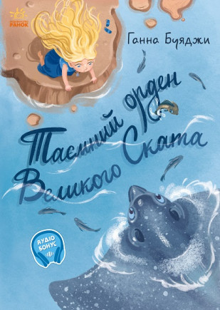 Від серця до серця Таємний орден великого Ската, фото 1