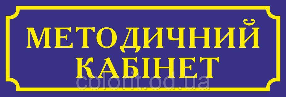 Табличка на дверь, фото 1