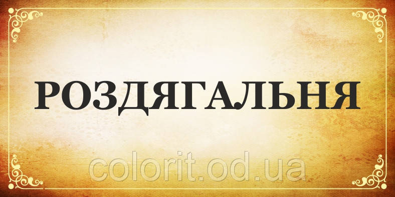 Табличка на двері, фото 1