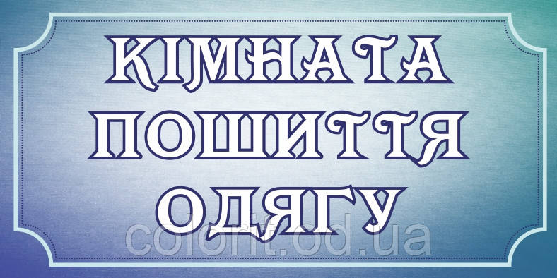 Табличка на двері, фото 1