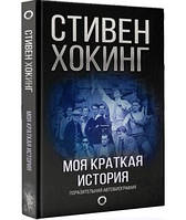 Моя краткая история. Автобиография. Стивен Хокинг (Твердый переплет)