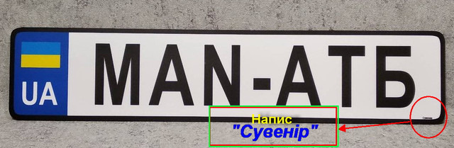 Номер на авто (сувенір)